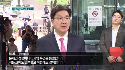 권성동, 구속영장 심사 출석…“이번에도 결백”