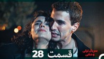 سریال ترکی وحشی قسمت 28 (Dooble Farsi)