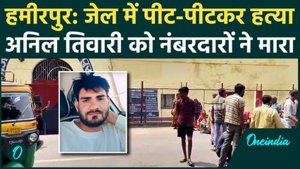 Hamirpur Jail में पीट-पीटकर ली जान, Anil Tiwari मामले में डिप्टी जेलर और वार्डन सस्पेंड | वनइंडिया