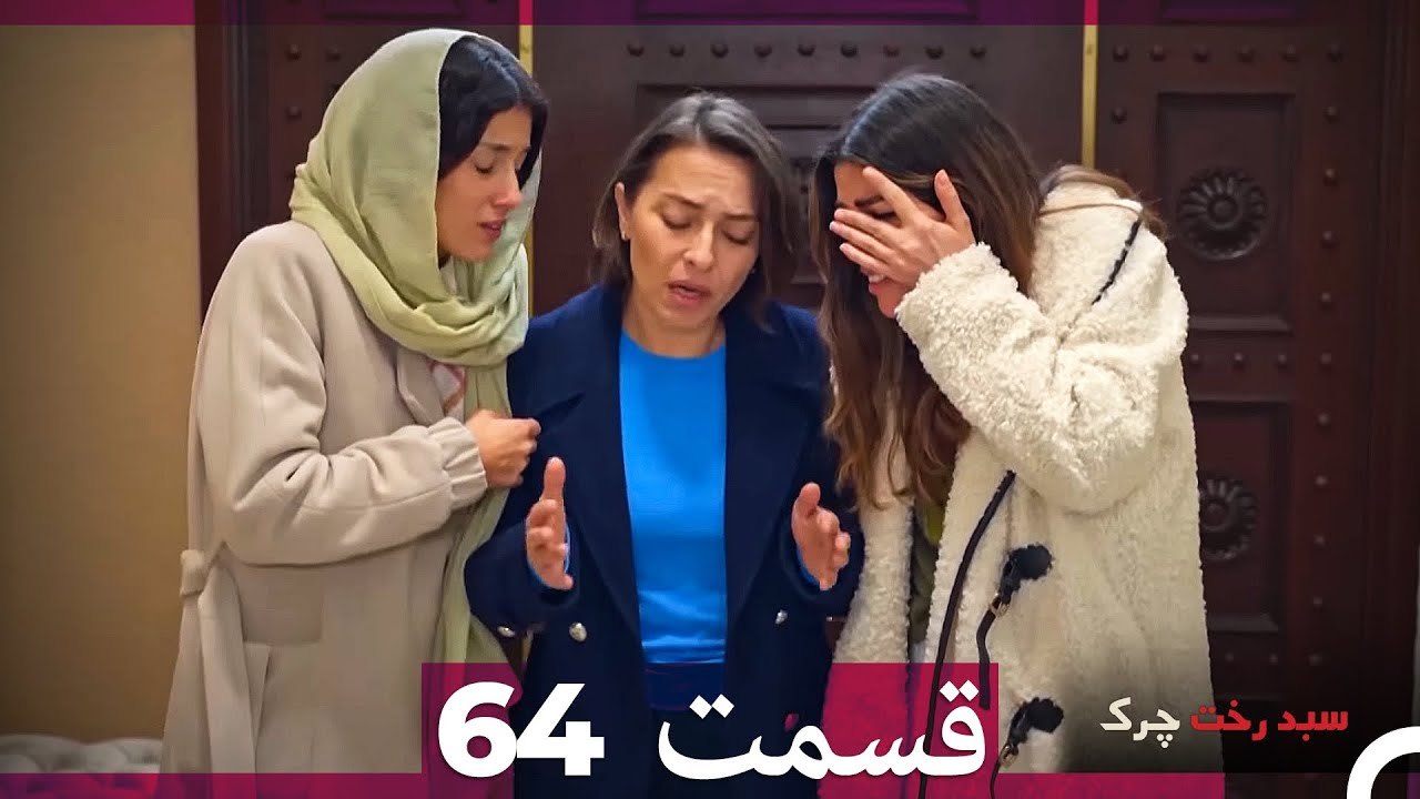 سبد رخت چرک قسمت 64 (Dooble Farsi)