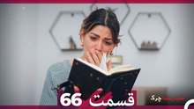 سبد رخت چرک قسمت 66 (Dooble Farsi)