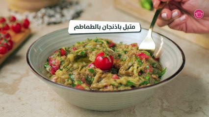 بالفيديو، متبل الطماطم بالباذنجان