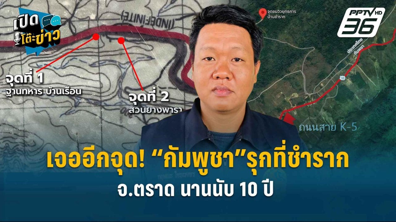 Highlight | เจออีกจุด! “กัมพูชา”รุกที่ชำราก จ.ต...