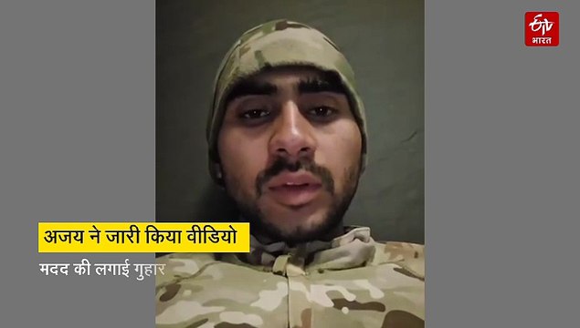 रूस-यूक्रेन युद्ध में फंसा बीकानेर का युवक, सेना ने युद्ध में जबरन धकेला, वीडियो जारी कर मदद मांगी