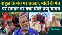 Purnia Rally में PM Modi के साथ क्या हुई Pappu Yadav की बात, खुद खुलासा कर दिया