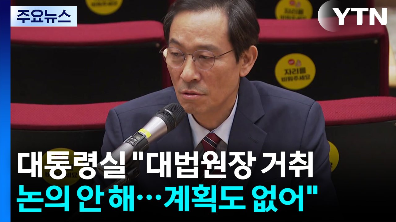 대통령실 "대법원장 거취 논의 안 해...논의 계획도 없어" / YTN