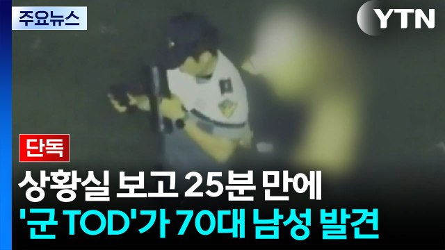[단독] 25분 만에 '군 TOD'가 70대 남성 발견...30분 버틴 이재석 경사는? / YTN