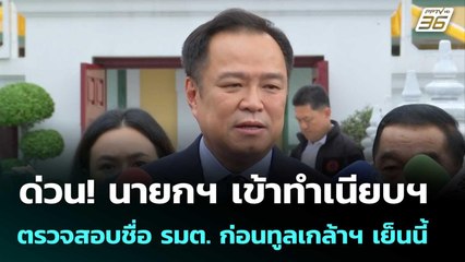 ด่วน! นายกฯ เข้าทำเนียบฯ ตรวจสอบชื่อ รมต. ก่อนทูลเกล้าฯ เย็นนี้ | จับข่าวคุย | 16 ก.ย. 68