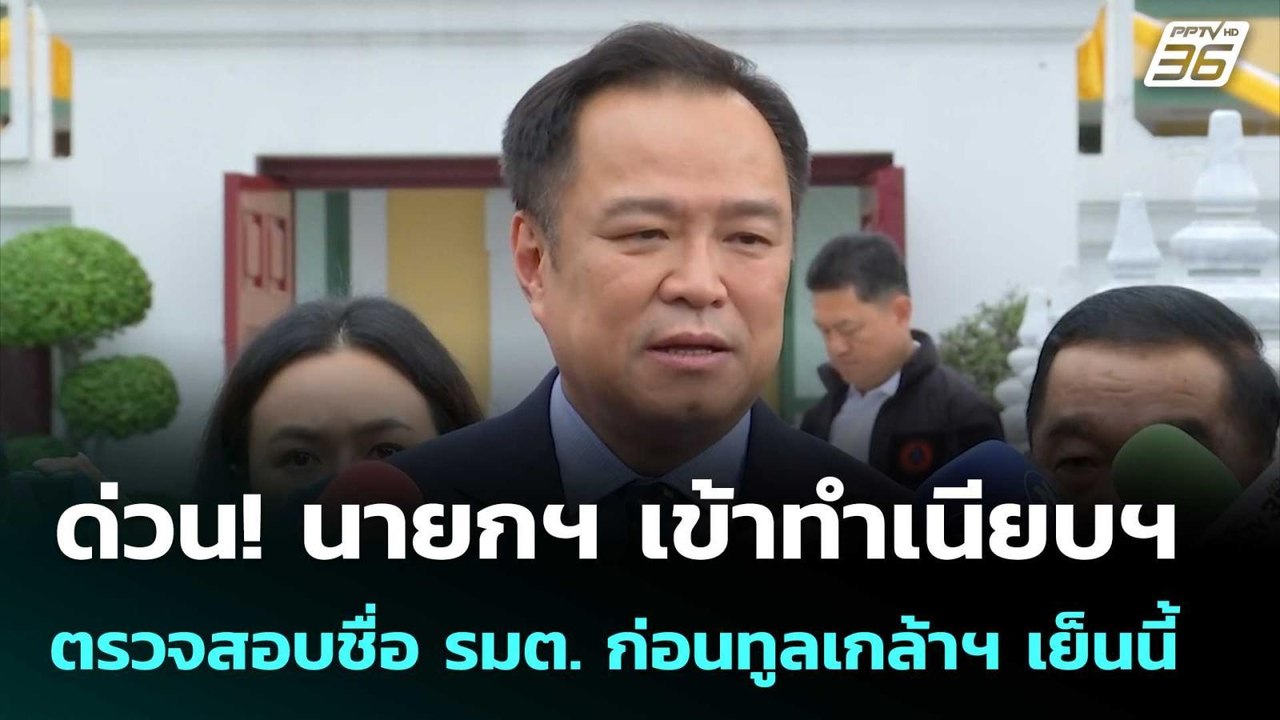 ด่วน! นายกฯ เข้าทำเนียบฯ ตรวจสอบชื่อ รมต. ก่อนท...