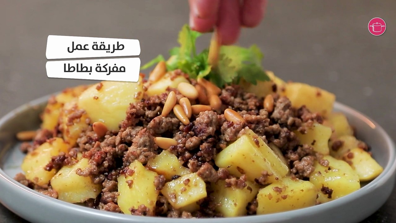 وصفة مفركة البطاطس