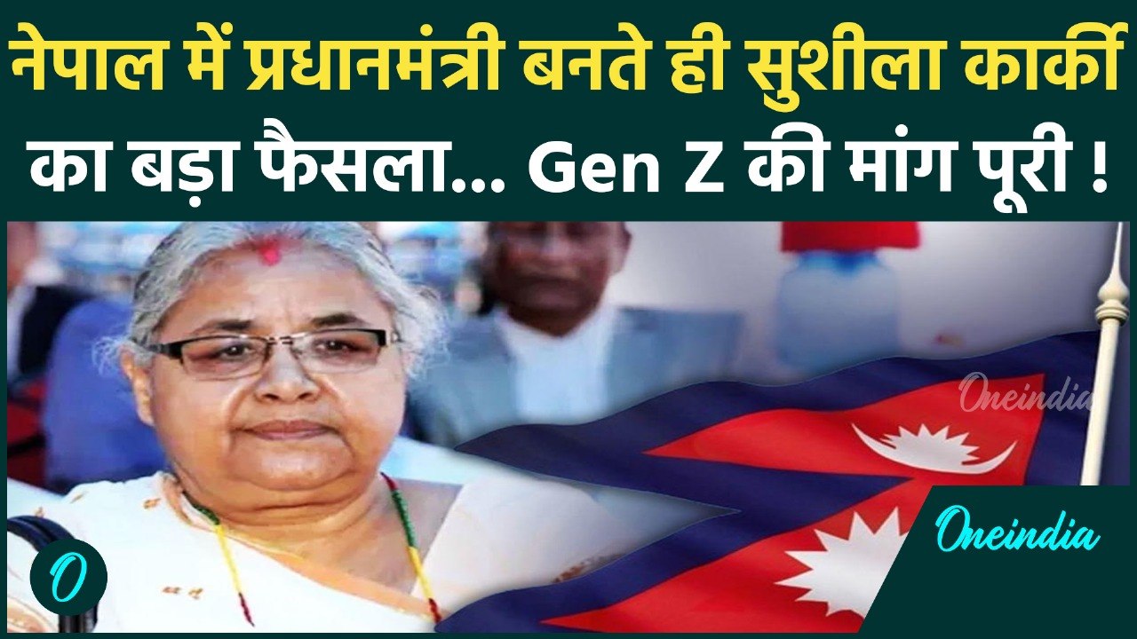 Gen Z Protest Against Sushila Karki : सुशीला कार्की से क्यों खफा हुए Gen-Z, दी धमकी ! | वनइंडिया