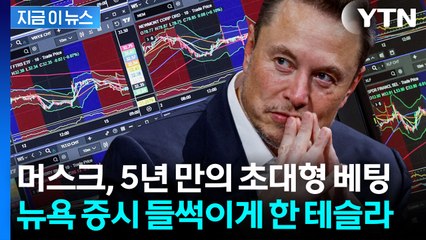 머스크, 테슬라에 '돈폭탄'...역대 최대 매수에 시장 뒤집혔다 [지금이뉴스] / YTN