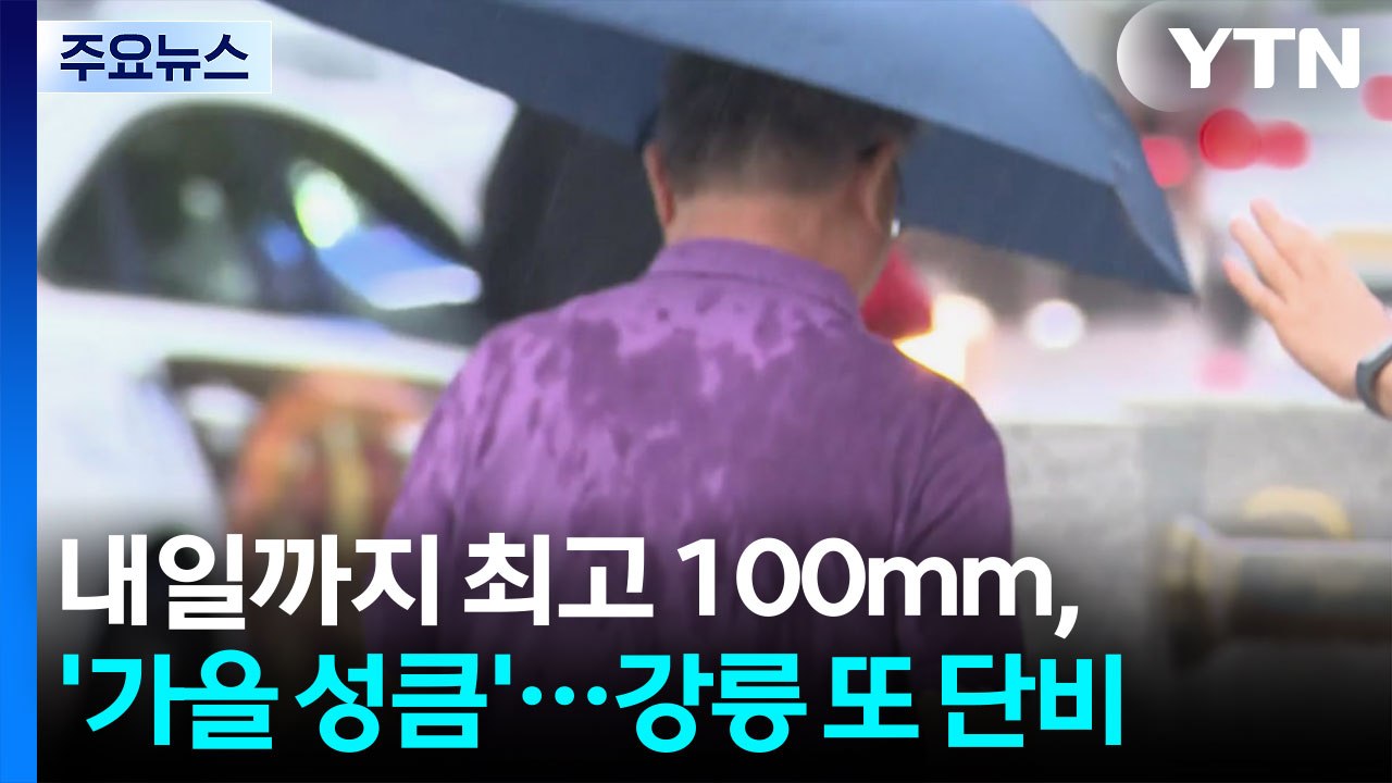 [날씨] 내일까지 최고 80mm, 잦은 비에 '가을 성큼'...강릉 또 단비 / YTN