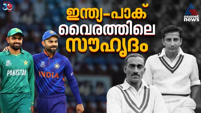 വൈരം മാത്രമല്ല, സൗഹൃദവുമുണ്ട് ഇന്ത്യ-പാക് പോരാട്ടങ്ങളിൽ
