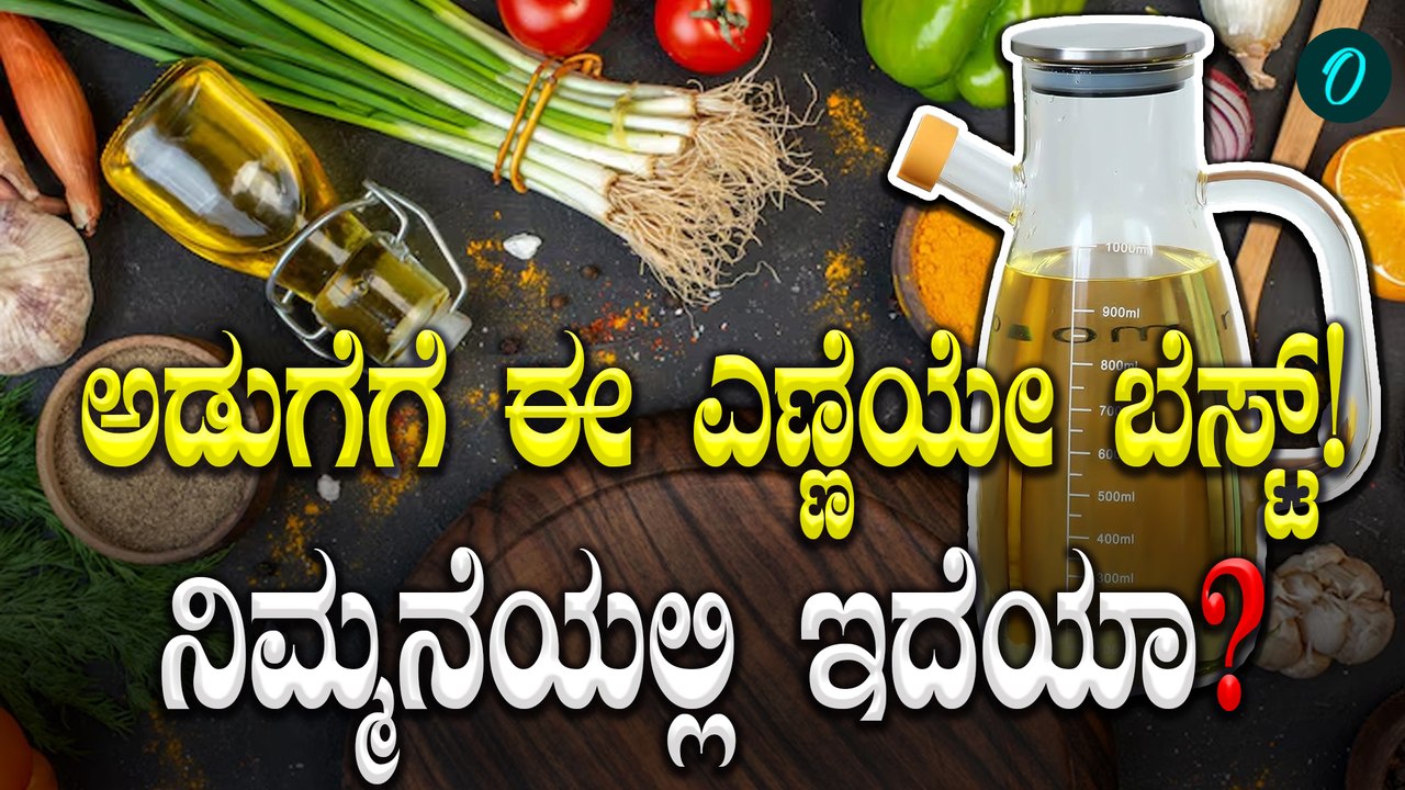 Best Cooking oil ? | ಅನಾರೋಗ್ಯ ಸಮಸ್ಯೆನಾ? ಹಾಗಾದ್ರೆ ಈ ಅಡುಗೆ ಎಣ್ಣೆ ಬಳಸಿ!