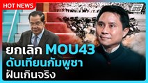 ปานเทพชี้ยกเลิก MOU43 ดับเทียนกัมพูชาฝันเกินจริง | PPTV News