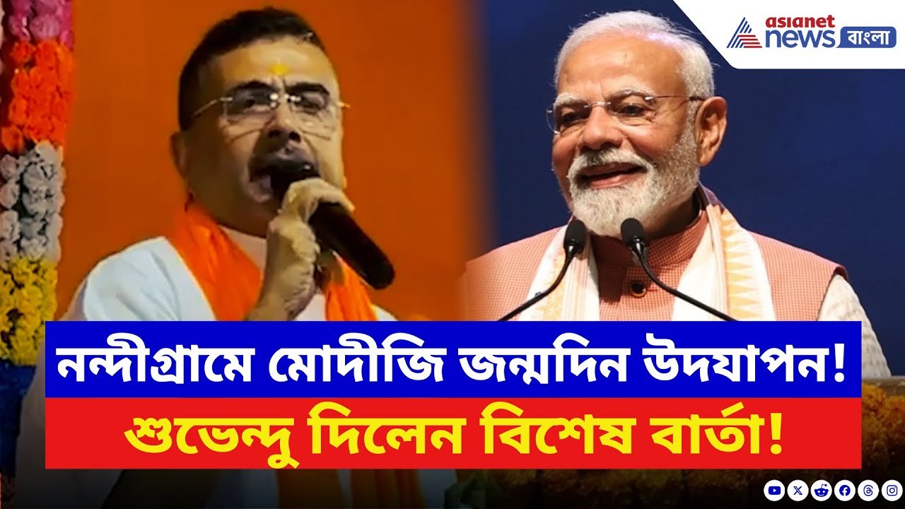 Suvendu Adhikari: নন্দীগ্রামে মোদীজির জন্মদিনে শুভেন্দুর বিশেষ বার্তা! দেখুন কী বললেন তিনি | BJP