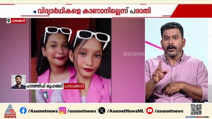 കോങ്ങാട് രണ്ട് വിദ്യാർത്ഥിനികളെ കാണാതായതായി പരാതി; കുട്ടികളെ കാണാതായത് ട്യൂഷ്യന് പോയശേഷം