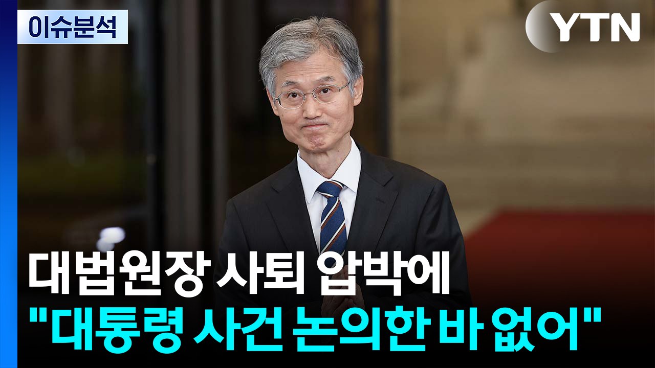 [이슈플러스] 대법원장 사퇴 압박에 조희대 "대통령 사건 논의한 바 없어" / YTN