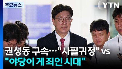 권성동 구속 후폭풍..."사필귀정" vs "야당이 게 죄인 시대" / YTN