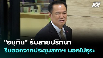 "อนุทิน" รับสายปริศนา รีบออกจากประชุมสภาฯ บอกไปธุระ | เข้มข่าวเย็น | 17 ก.ย. 68