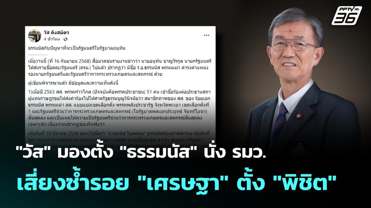 "วัส" มองตั้ง "ธรรมนัส" นั่ง รมว. เสี่ยงซ้ำรอย...