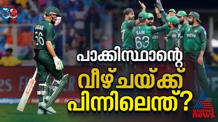 ഒരുകാലത്ത് പ്രതാപികള്‍, ട്വന്റി 20യിലെ പാക്കിസ്ഥാന്റെ വീഴ്ചയ്ക്ക് പിന്നില്‍