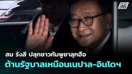 สม รังสี ปลุกชาวกัมพูชาลุกฮือต้านรัฐบาลเหมือนเนปาล-อินโดฯ | จับข่าวคุย | 16 ก.ย. 68