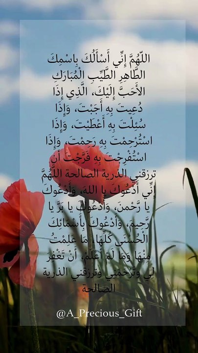 اللّهُمَّ إِنِّي أَسْأَلُكَ بِاسْمِكَ الطَّاهِرِ الطَّيِّبِ الْمُبَارَكِ الأَحَبَّ إِلَيْكَ، الَّذِي إِذَا دُعِيتَ بِهِ أَجَبْتَ، وَإِذَا سُئِلْتَ بِهِ أَعْطَيْتَ، وَإِذَا اسْتُرْحِمْتَ بِهِ رَحِم