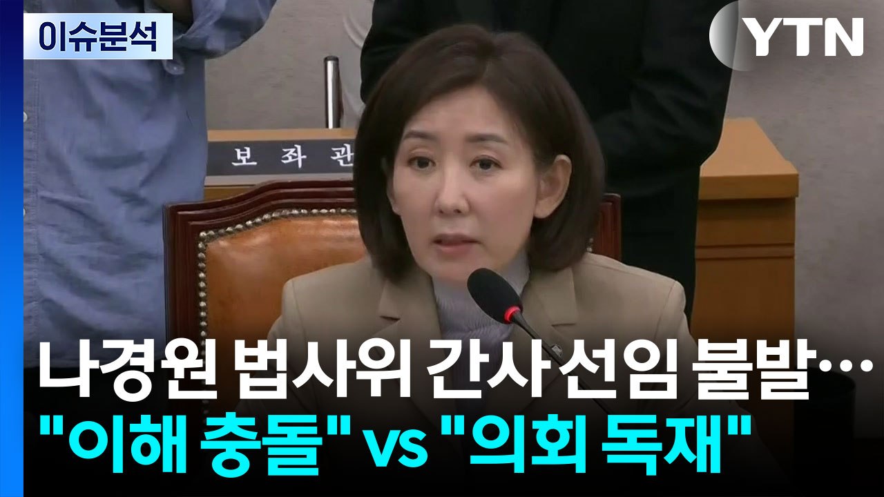 [이슈플러스] 나경원 법사위 간사 선임 불발..."이해 충돌" vs "의회 독재" /...