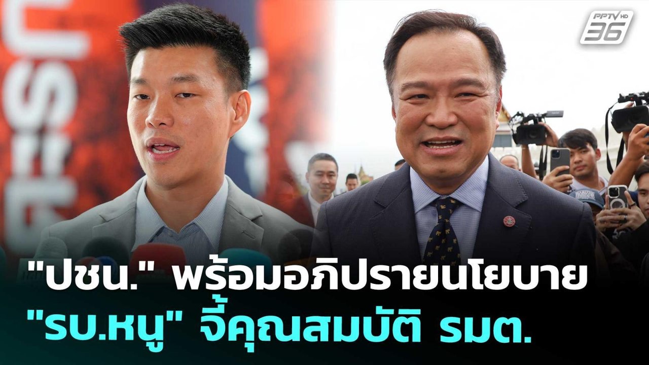 "ปชน." พร้อมอภิปรายนโยบาย "รบ.หนู" จี้คุณสมบัติ...
