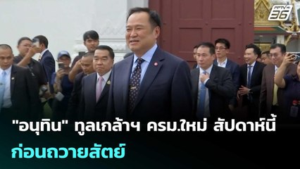 "อนุทิน" ทูลเกล้าฯ ครม.ใหม่ สัปดาห์นี้ ก่อนถวายสัตย์ | เข้มข่าวเย็น | 16 ก.ย. 68