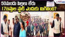 50మంది పిల్లలు లేరు..17బస్తాల స్టాక్ ఎందుకు మిగిలింది?Food Commission Chairman | Asianet News Telugu