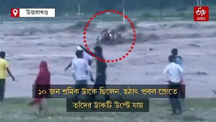 দেরাদুনে উদ্ধারের প্রবল স্রোতে ভেসে গেলেন 10 শ্রমিক, মৃত 8