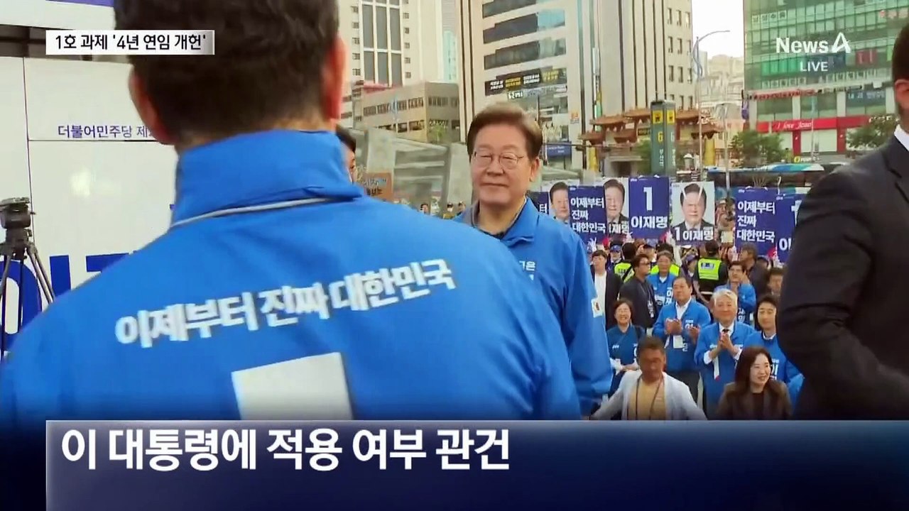 이재명 정부 1호 국정과제는 ‘4년 연임 개헌’