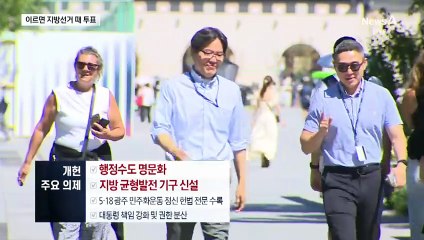이르면 내년 6월 투표…‘개헌’ 최대 이슈로