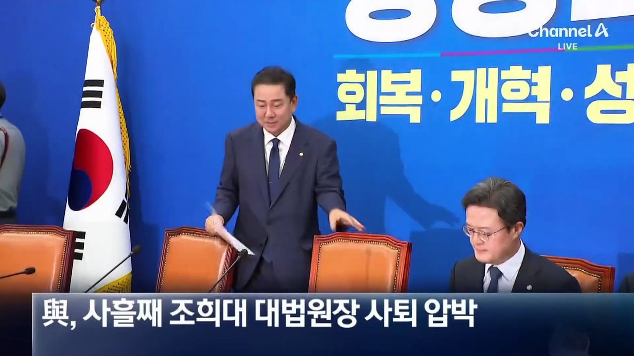 “지금이 자진 사퇴 마지막 기회”…與, 조희대 전방위 압박