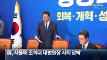 “지금이 자진 사퇴 마지막 기회”…與, 조희대 전방위 압박
