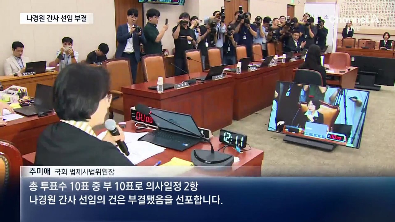 사상 초유 표결로 ‘법사위 야당 간사’ 부결
