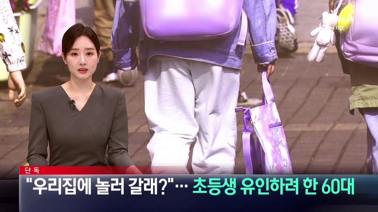 [단독]“우리집에 놀러 갈래?”…‘초등생 유인 미수’ 60대 체포
