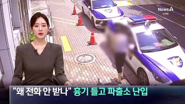 “왜 전화 안 받나”…흉기 들고 파출소 난입