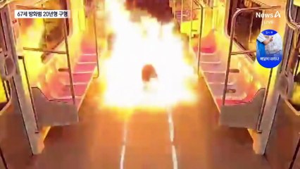 67세 지하철 방화범에 징역 20년 구형…“테러급 행위”