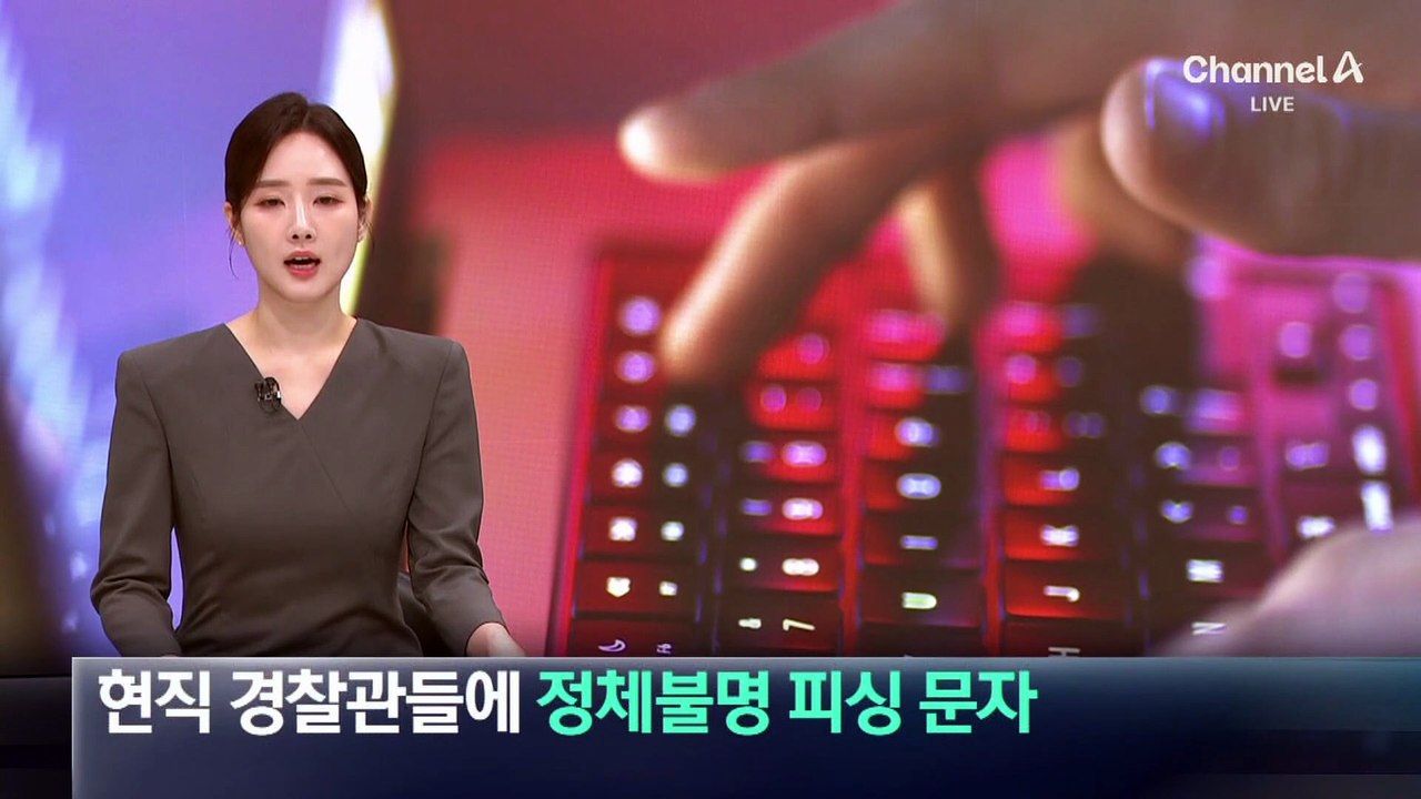 현직 경찰들에 정체불명 피싱 문자…연락망 유출 우려도