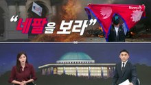 [여랑야랑]국민의힘이 민주당에게…“네팔을 보라”
