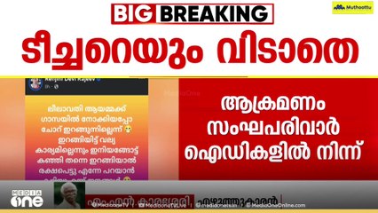 'ലീലാവതി ടീച്ചറെ പോലെ ഒരു വ്യക്തി ആക്രമിക്കപ്പെടുന്നത് മലയാളികൾക്ക് മുഴുവൻ നാണക്കേടാണ്'