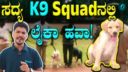 Pup Laika Joins Dakshina Kannada Police Squad: ಪೊಲೀಸ್ ಇಲಾಖೆಗೆ ಸಾಥ್‌ ಕೊಟ್ಟ 3 ತಿಂಗಳ ಶ್ವಾನ!
