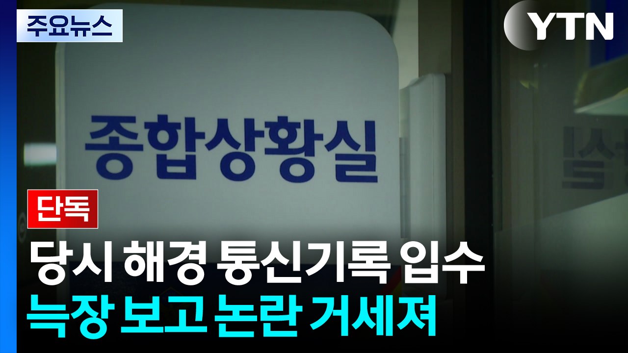 [단독] 늑장 보고 논란...이재석 경사 순직 당시 해경 통신기록 입수 / YTN