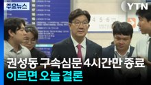 권성동 구속심문 4시간만 종료...이르면 오늘 밤 결론 / YTN