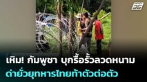 เหิม! กัมพูชา บุกรื้อรั้วลวดหนาม ด่ายั่วยุทหารไทยท้าตัวต่อตัว | เข้มข่าวค่ำ | 16 ก.ย. 68