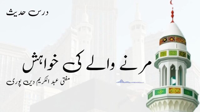 Marnay Walay Ki Khwahish | Mufti Abdul Karim Den Puri |